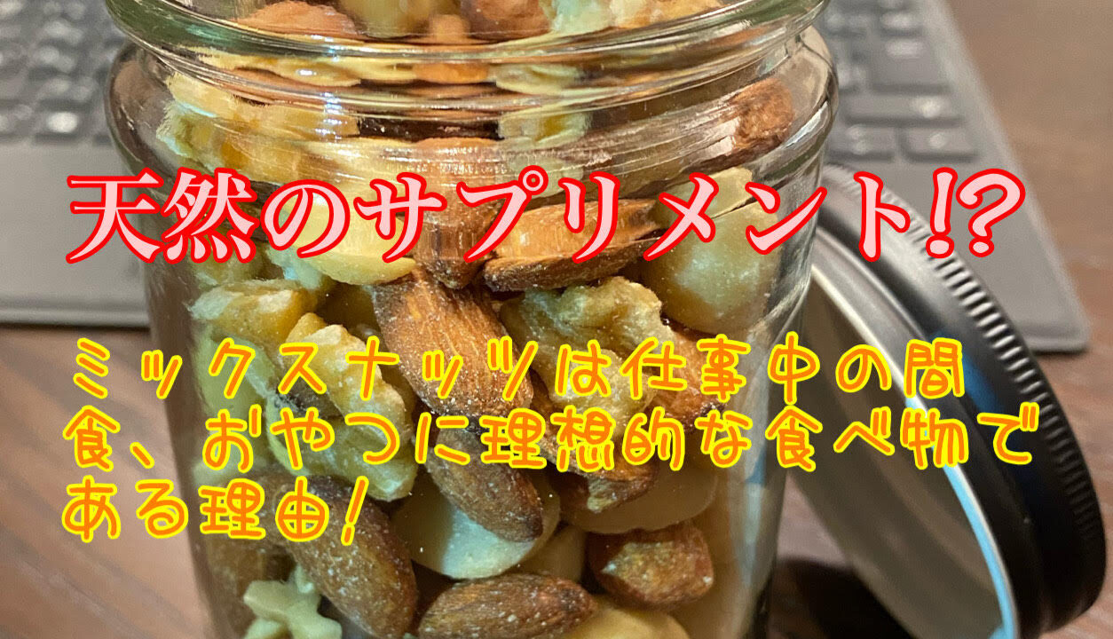 天然のサプリメント ミックスナッツは仕事中の間食 おやつに理想的な食べ物である理由とは はるひなブログ