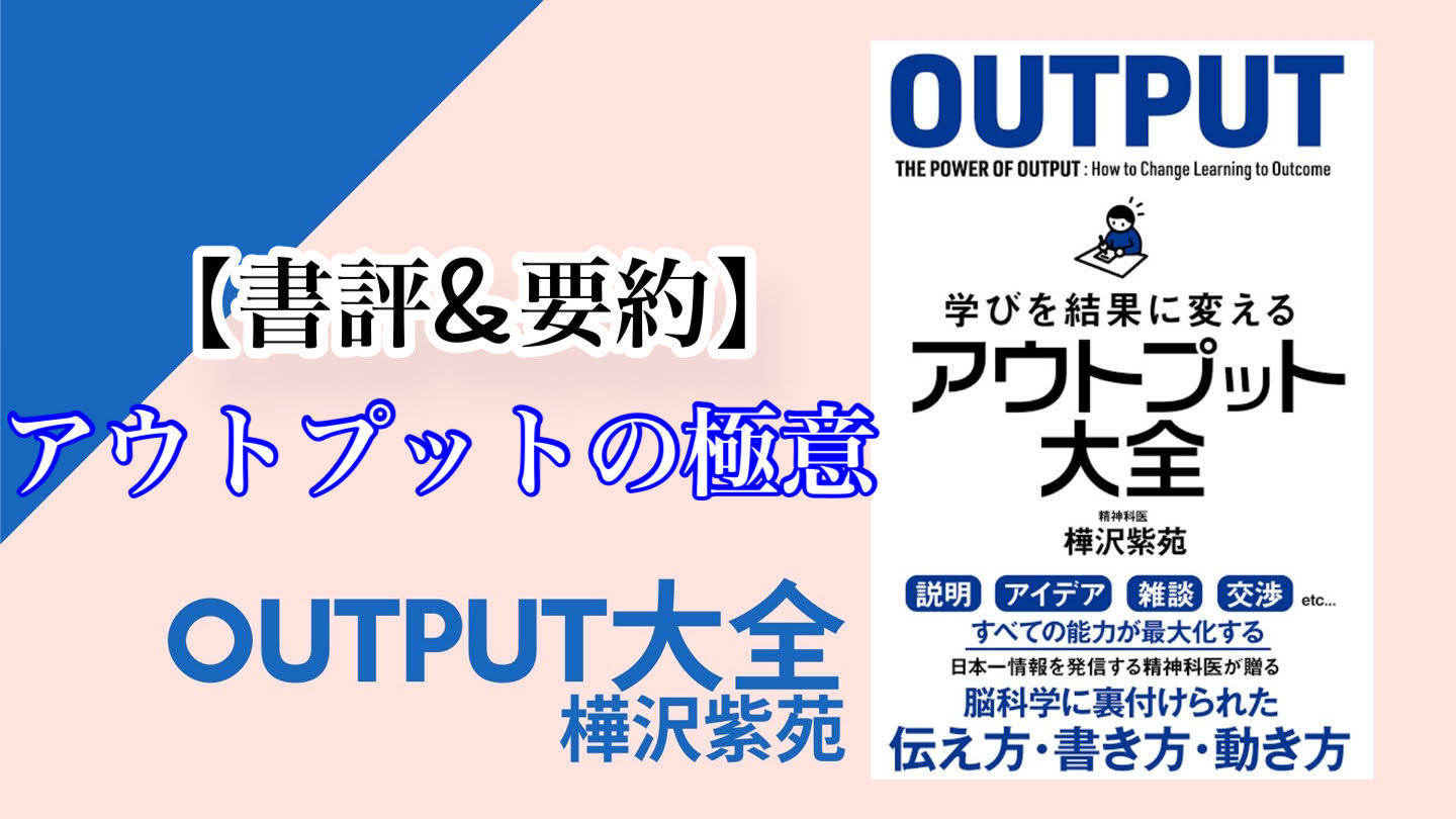 書評 要約 学びを結果に変えるアウトプット大全 得られるメリットは無限大 極意がココに はるひなブログ