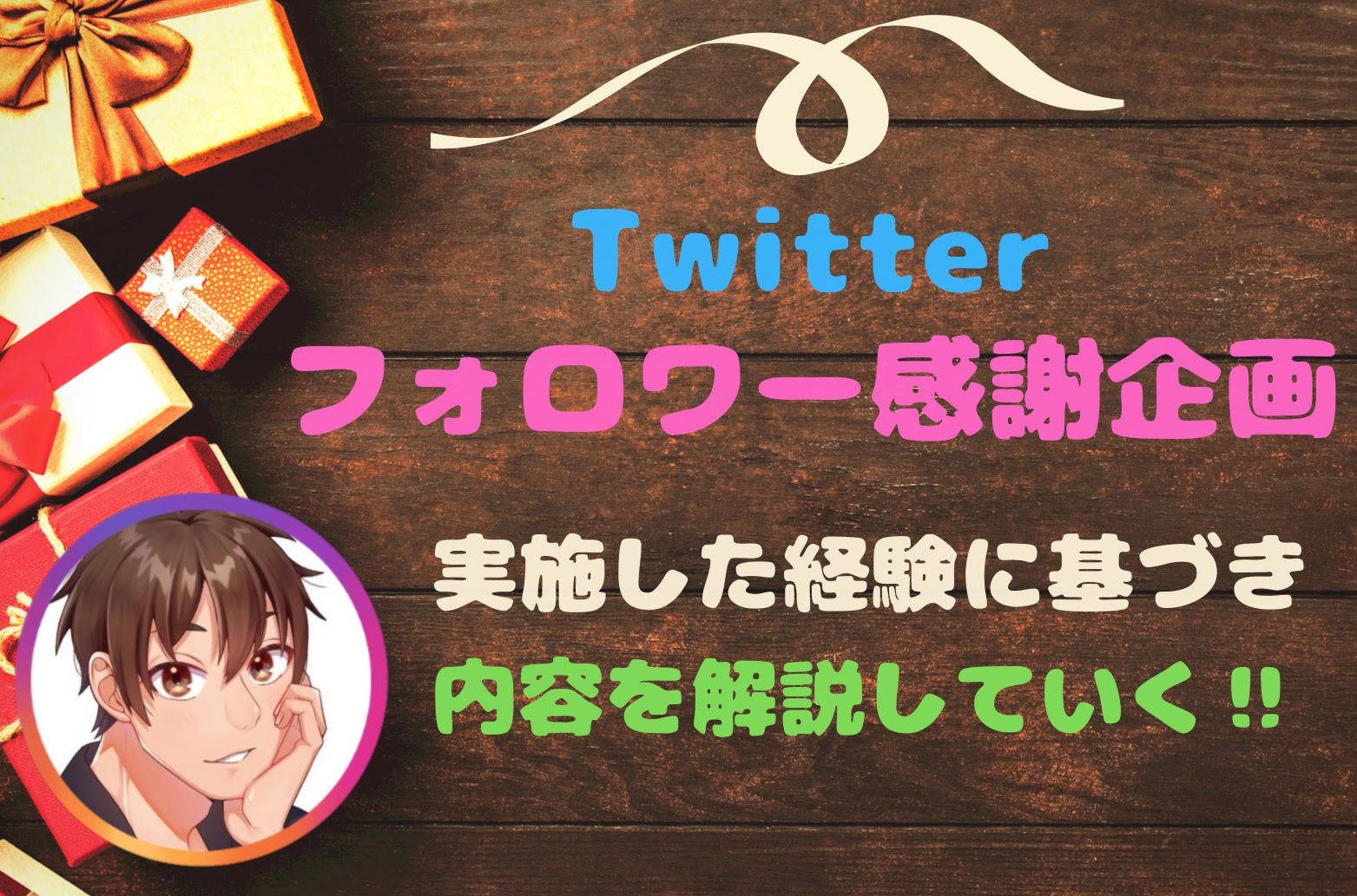 Twitterフォロワー感謝企画について】実施した経験に基づき内容を徹底