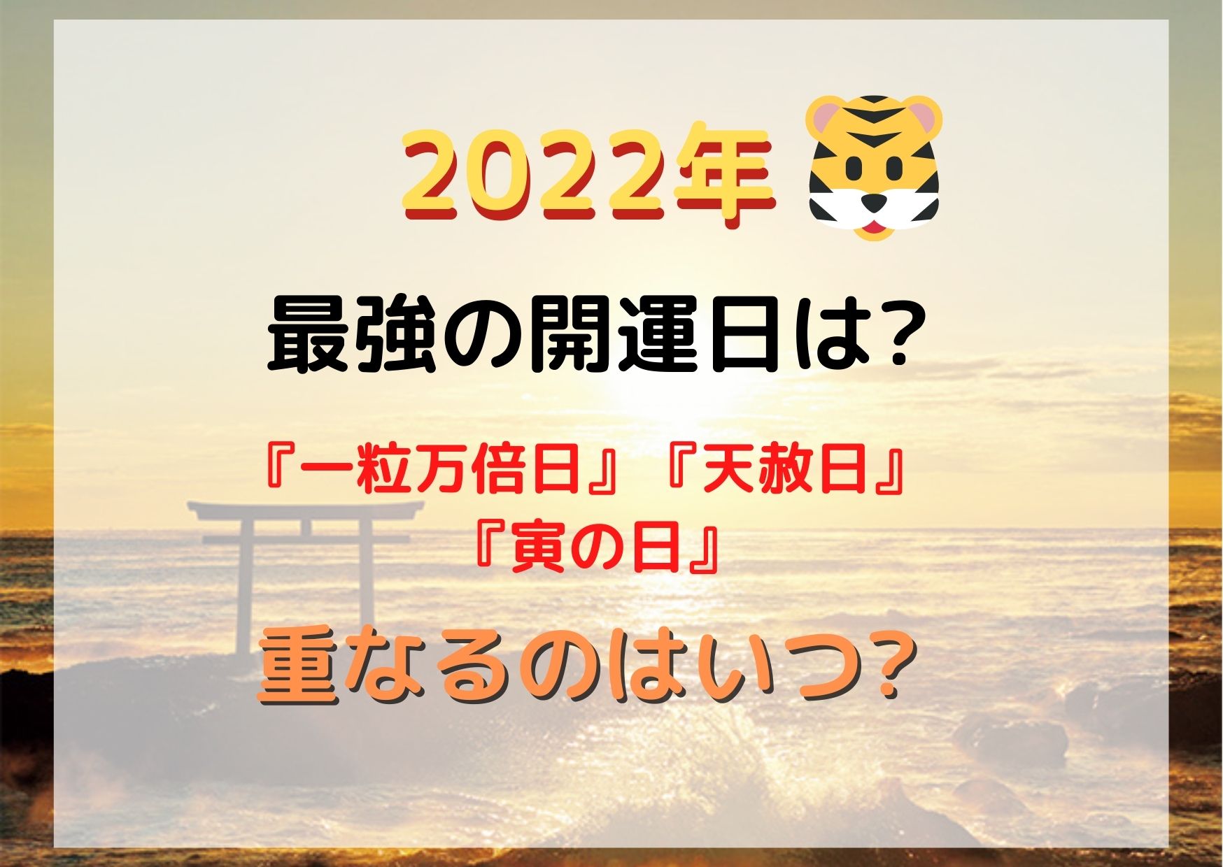 2022年最強な開運日は?】『一粒万倍日』『天赦日』が重なる日はいつ